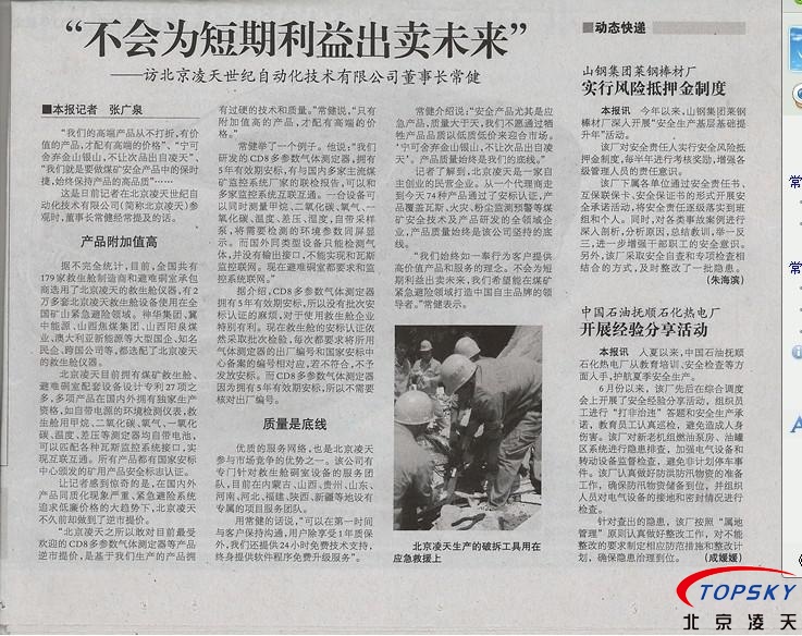 中國安全生產報 對凌天的報道： 《不會為短期利益出賣未來》